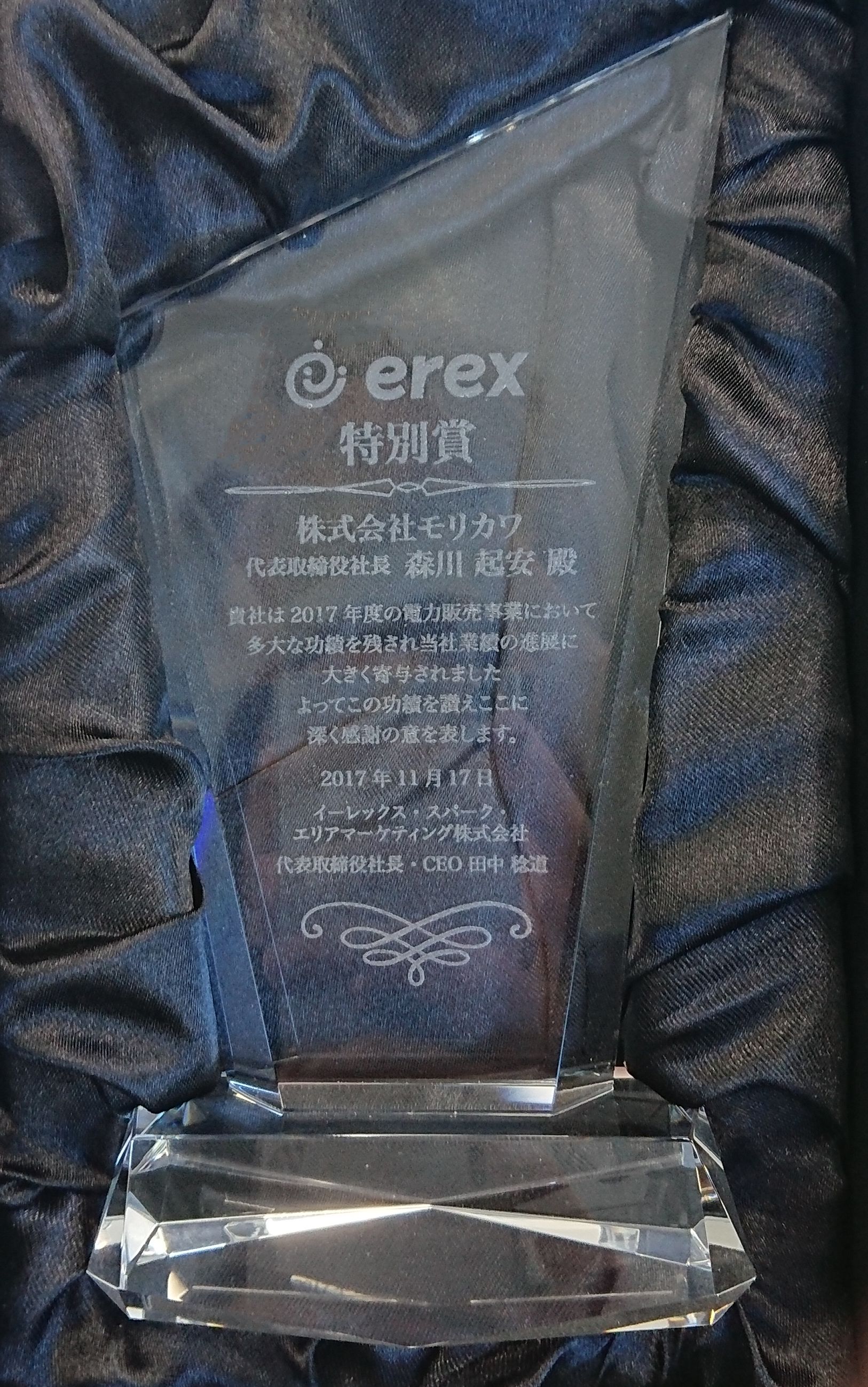 イーレックスより電力販売実績により特別賞を受賞