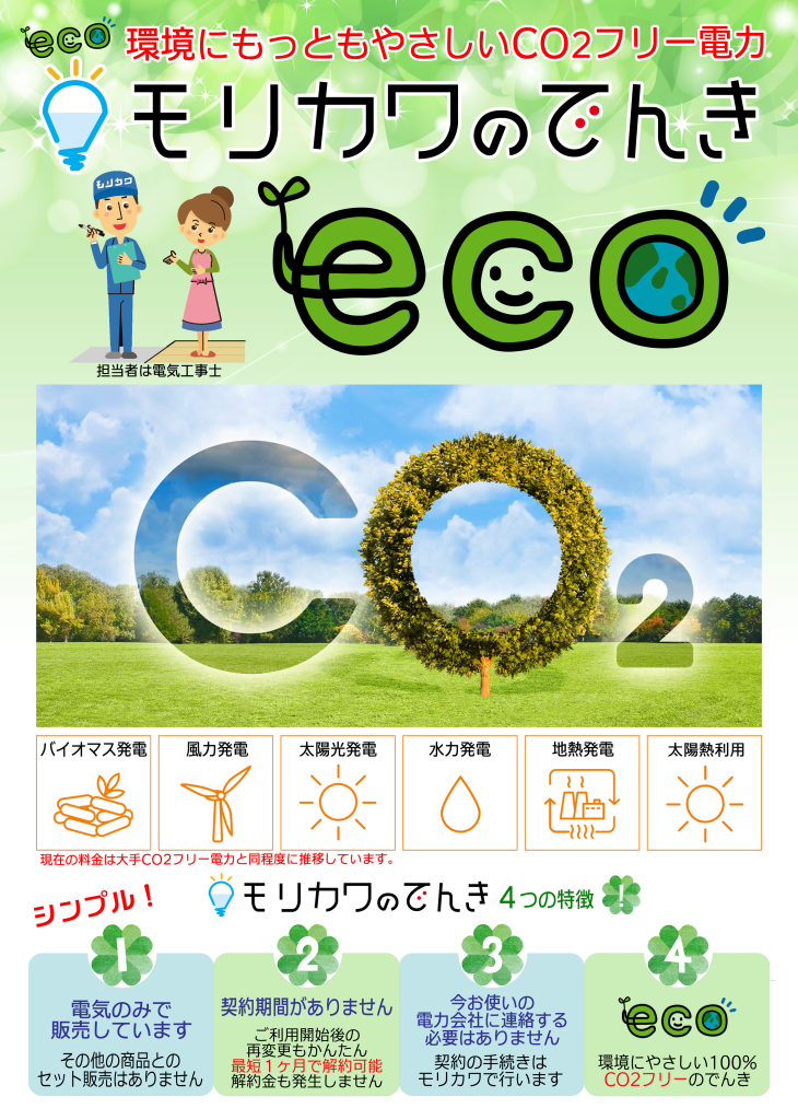 モリカワのでんきは環境にやさしいCO2フリーのでんき